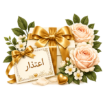 إعتذار