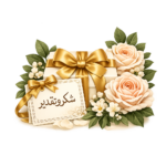 شكر وتقدير
